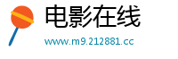 电影在线